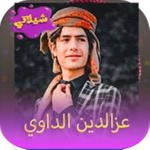 شيلات عزالدين الداوي android application logo